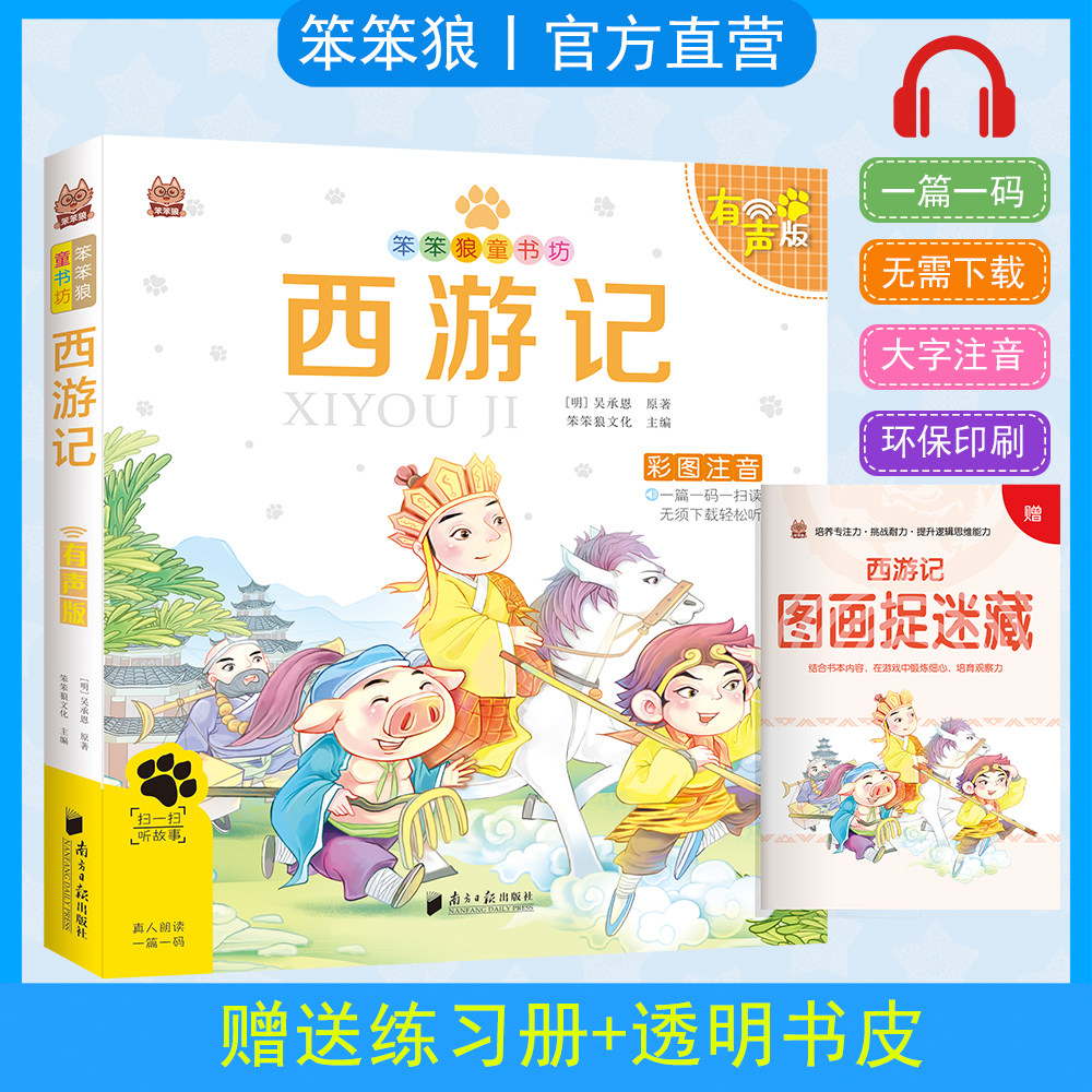 笨笨狼童书坊正版西游记注音版儿童书籍3-12岁小学生课外阅读书籍