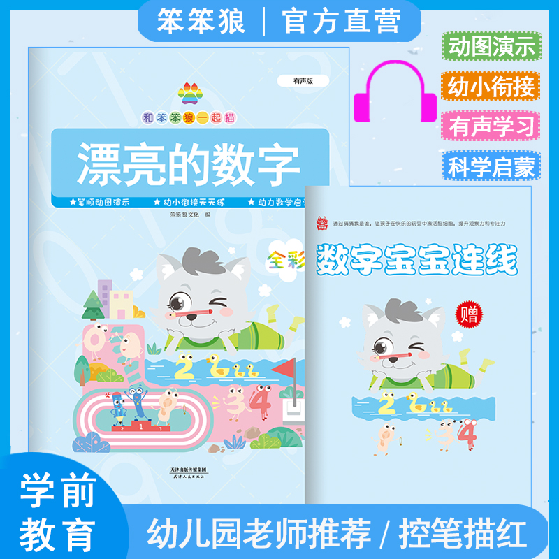 笨笨狼漂亮的数字幼小衔接认知