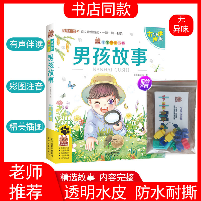 笨笨狼童书坊男孩故事赠积木陀螺小学生儿童文学课外阅读故事书经典睡前读物