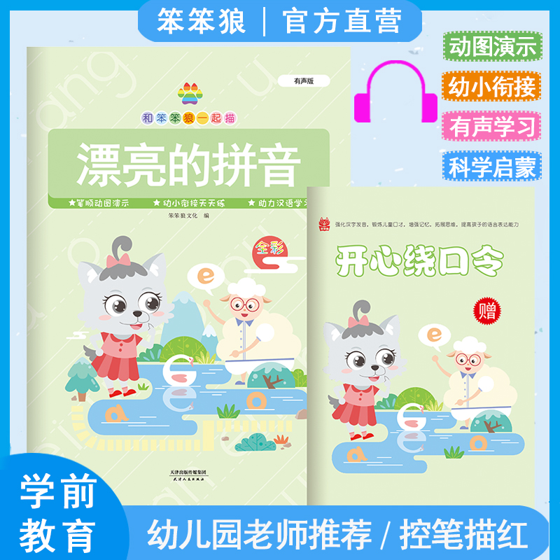 笨笨狼漂亮的拼音幼小衔接拼音