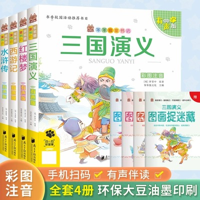 【赠送小册子精美书皮】笨笨狼四大名著全套西游记三国演义水浒传红楼梦彩图注音有声版儿童图书课外阅读学校推荐中国古典名著经典