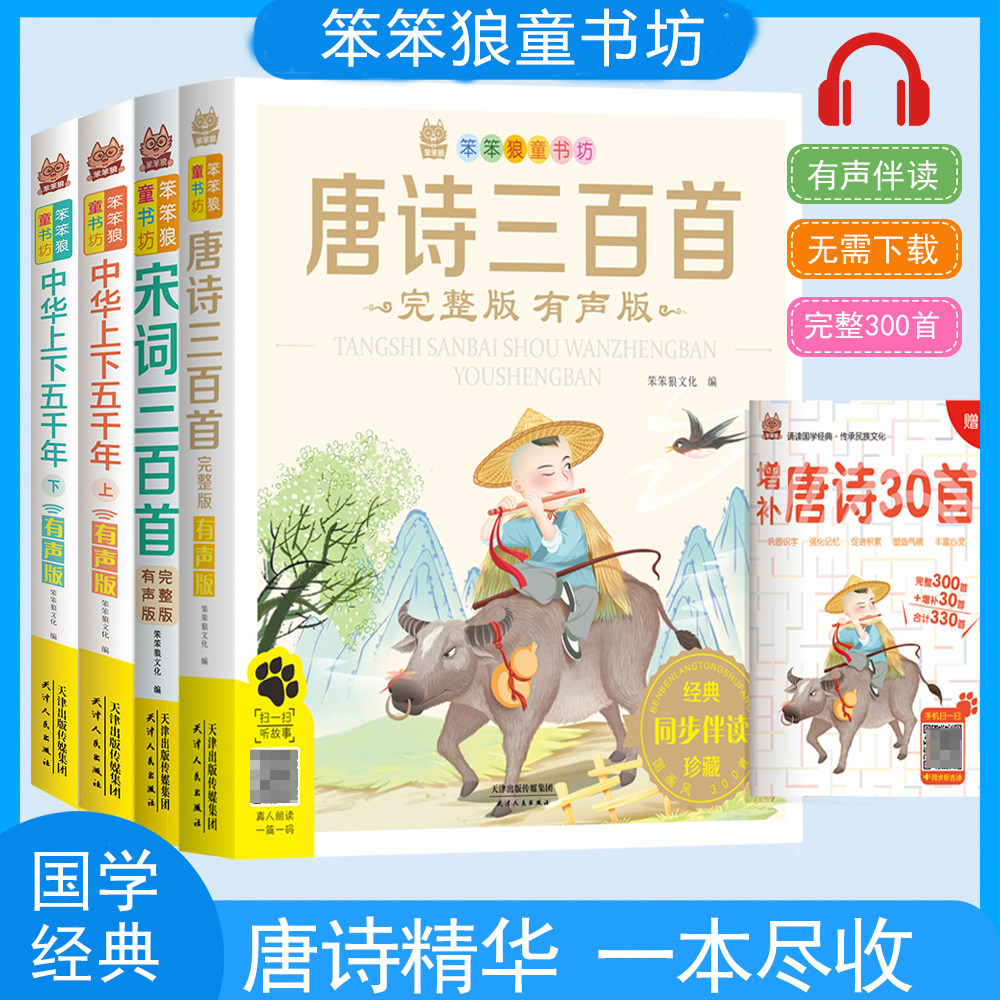 笨笨狼童书坊唐诗宋词三百首中华上下五千年全册安徒生童话伊索寓言故事小学一二三年级海洋宇宙动物科普百科