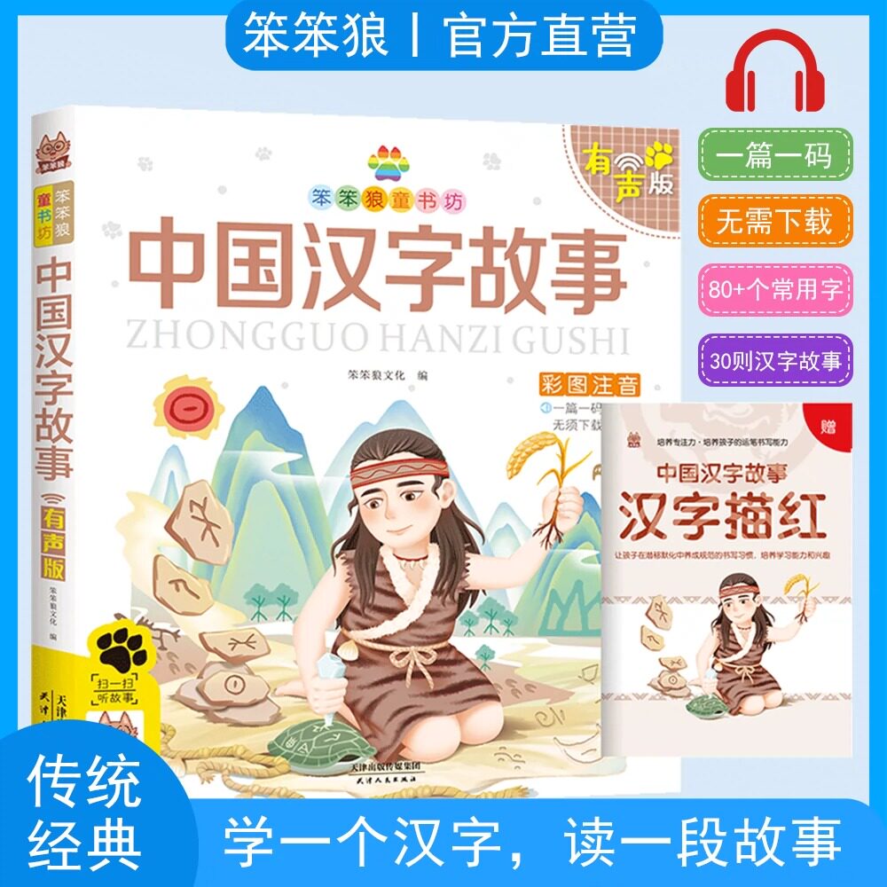【赠送小册子精美书皮】中国汉字故事笨笨狼有声注音版小学生了解中华文化增加识字量基础中华传统文化一二年级小学生故事书