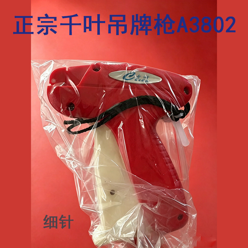 正宗千叶3802 细针吊牌枪商标枪胶枪打袜子枪千叶粗枪吊牌枪图片