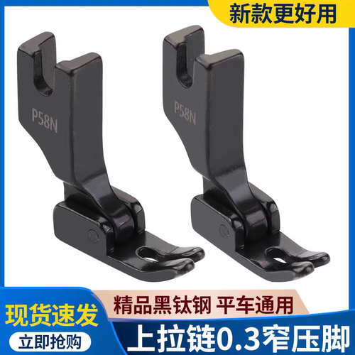 新款平车黑钛钢P58N压脚0.3压脚上拉链窄压脚工业缝纫机配件大全