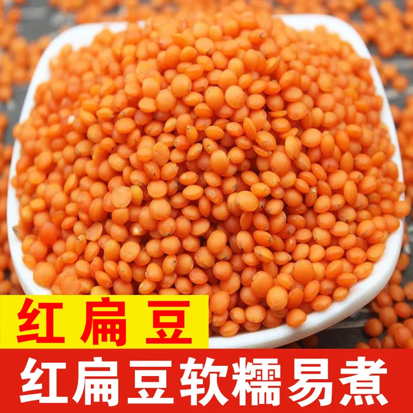 有机红小扁豆仁干货五谷杂粮煮粥粗粮饭熬汤袋装早餐250g山东