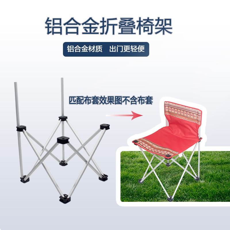 户外铝合金折叠椅架子沙滩椅月亮椅支架配件钓鱼椅凳腿支架替换