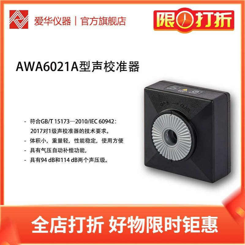 爱华AWA6021A声校准器AWA6022A 1/2级声级计 噪声仪 传声器