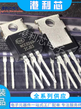NCE0260 封装TO-220 全新场效应管公司现货NCE0260T NCE0260P