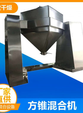 hf-8000方锥混合机 对夹式方锥混料机 不锈钢方锥式混合设备