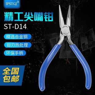 精密无牙尖嘴钳电子钳ST RABOM IPSTGJ D14 无牙5寸尖嘴钳