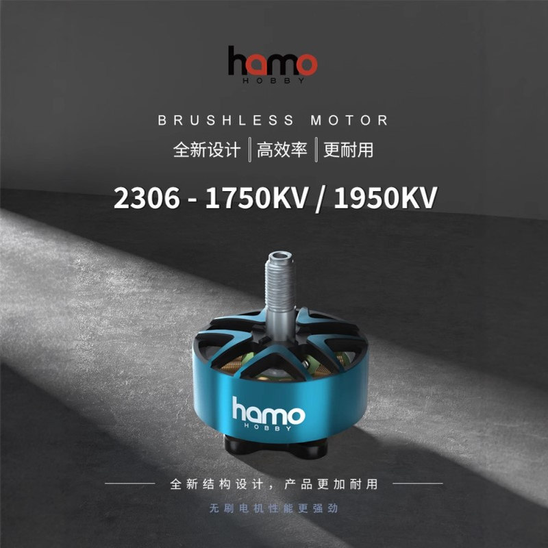 HAMO HOBBY 2306-1750KV/1950KV电机 FPV穿越机马达极限竞速花飞