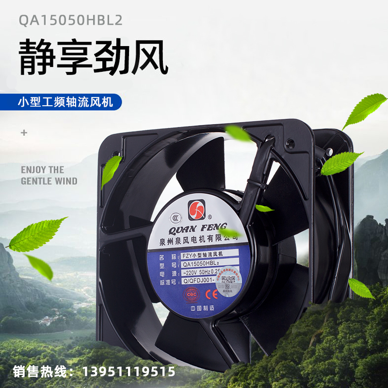 小型轴流式风机QA15050HBL1-2-3泉州泉风电机有限公司110/220V36W
