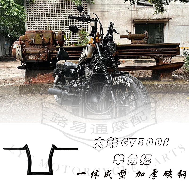适用于大韩轻骑GV300S改装手把羊角把 晓星300高把方向把 复古把