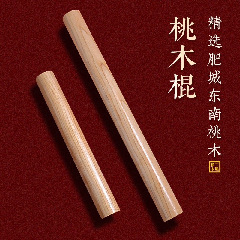 天然桃木棍东南桃木枝儿童婴儿一体圆木棍枕下玄关客厅卧室衣橱底
