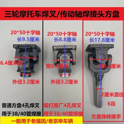 福田宗申三轮摩托车方盘四孔锻打焊叉花键头十字轴万向节接手总成