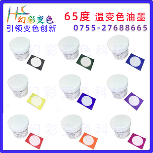 65度高温消色变色油墨 加热有色变无色颜料30 金属热传递导热实验