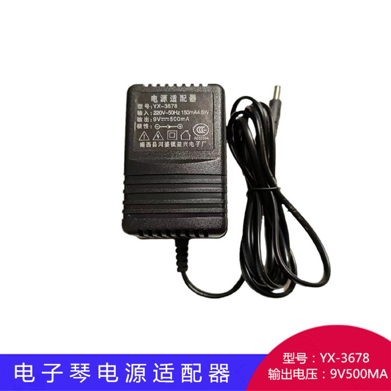 美乐斯61键电子琴充电器 YX-3678 电源适配器 充电线9v500mA 插头