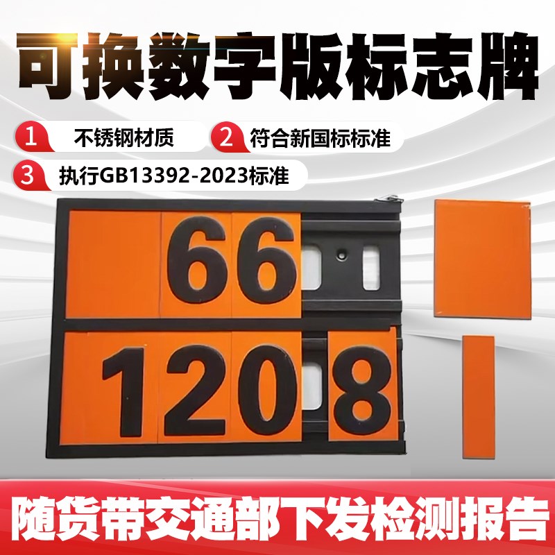新国标危险品矩形标志牌2025新规不锈钢危货车标识牌UN识别码定制