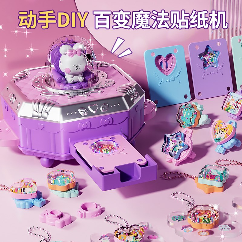 百变魔法盒书咕卡贴纸机儿童玩具女孩子手工女生diy女童3生日礼物