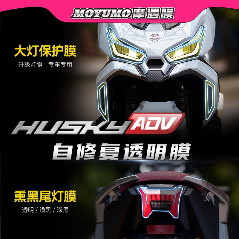 适用三阳哈士奇HUSKY ADV150贴纸仪表膜显示屏大灯保护贴膜改装件