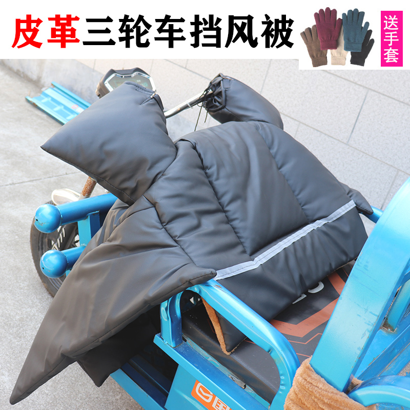宗申三轮电动车挡风被加绒加厚冬季保暖机车防风罩加大双面防水