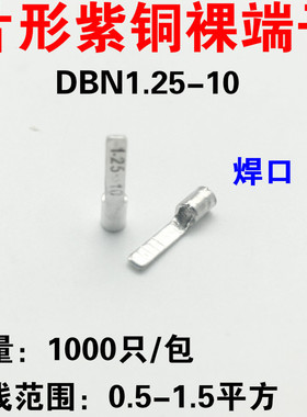 DBN1.25-10 裸端头 冷压接线端子 片型鼻子 针形接头 紫铜 1000装