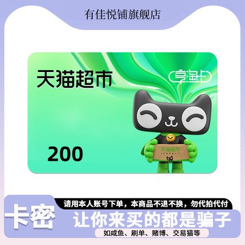【谨防诈骗】天猫超市卡200元 猫超卡 享淘卡 电子卡