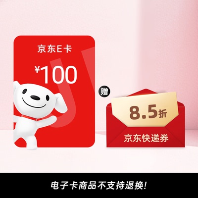 【谨防诈骗】京东E卡100元+8.5折快递券包 电子卡密 自动发货