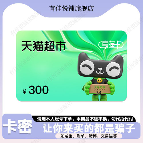 【谨防诈骗】天猫超市卡300元猫超卡享淘卡电子卡购物卡礼品卡密