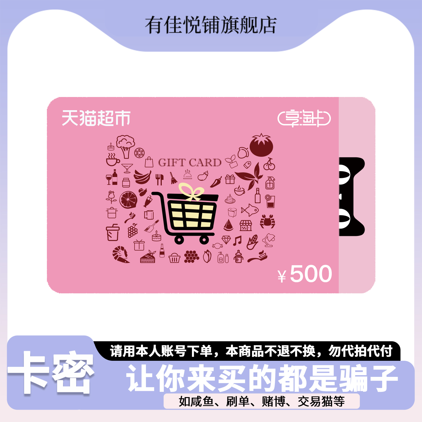 天猫卡500元 猫超卡天猫超市卡享淘卡礼品卡 不支持退换谨防诈骗