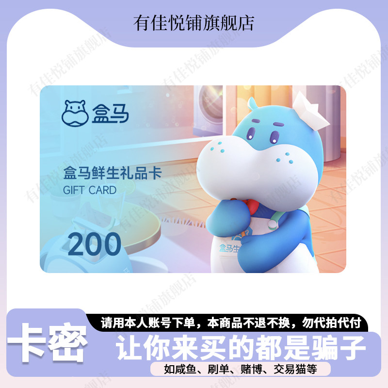 【谨防诈骗】盒马鲜生电子卡200元 购物礼品卡 线上/线下通用图片