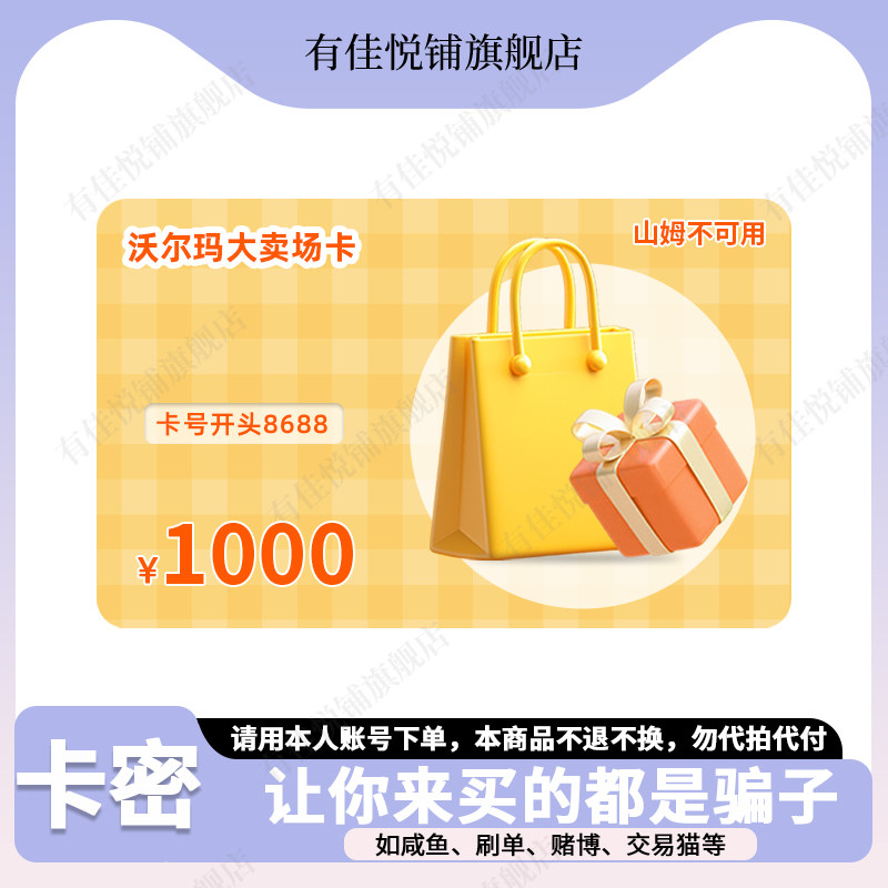 【谨防诈骗】沃尔玛电子卡1000元 大卖场专用卡 卡号8688