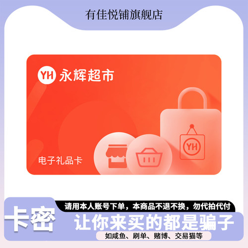 【谨防诈骗】永辉超市电子卡100-1000元 礼品卡 购物卡 官方卡密