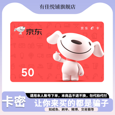 【谨防诈骗】京东E卡50元 电子卡 购物卡卡密