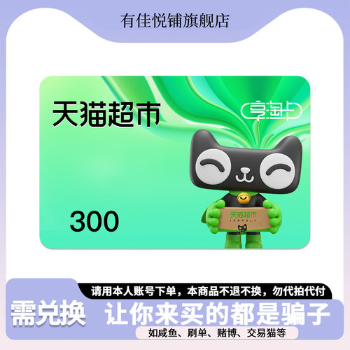【需兑换-谨防诈骗】天猫超市卡300元猫超卡享淘卡电子卡