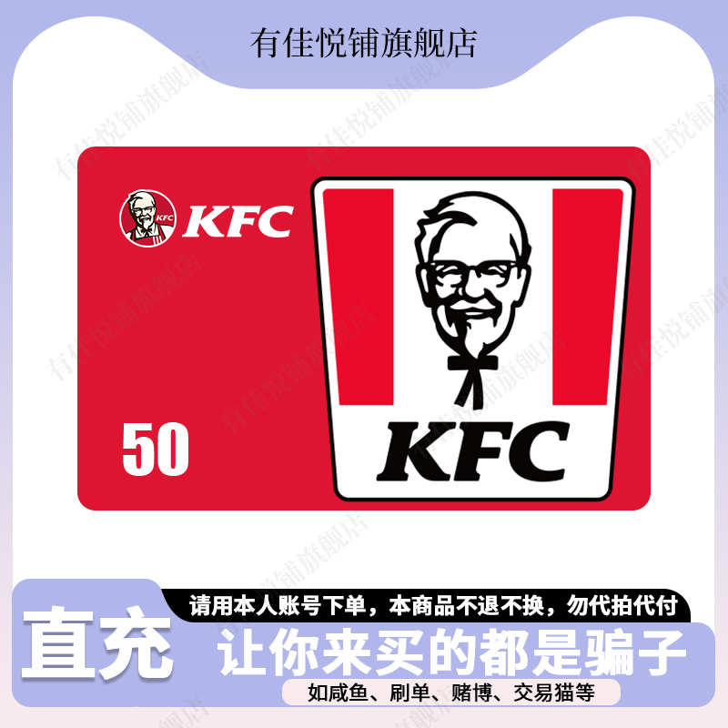 【自动充值】kfc肯基德礼品卡50元 支持外送 电子代金券 电子卡