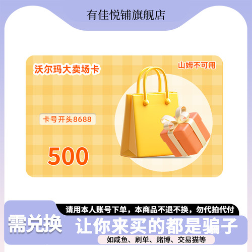 【需兑换-谨防刷单诈骗】沃尔玛电子卡500元 大卖场卡 卡号8688