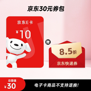 【谨防诈骗】京东E卡10元+8.5折快递券包 电子卡密 自动发货