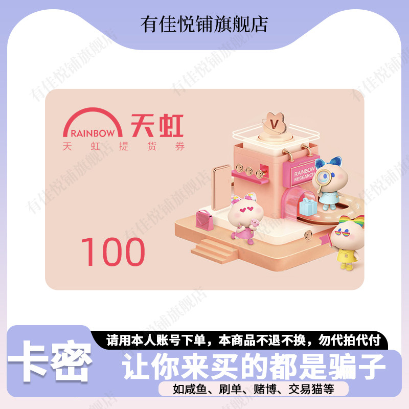 【谨防诈骗】天虹购物卡100元 电子卡 提货券 礼品卡图片