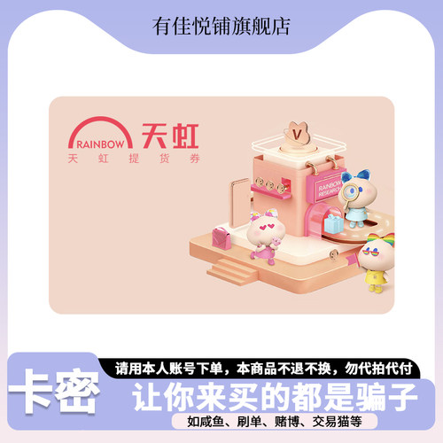 【谨防诈骗】天虹提货券100-1000元 电子卡 礼品卡 超市购物卡