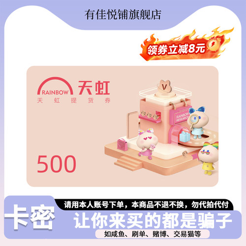 【详情领券立减8元】天虹购物卡500元 电子卡 提货券 礼品卡