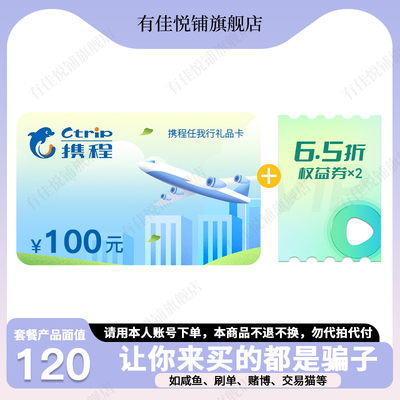 【淘金币抵扣】携程任我行电子卡100元+爱奇艺优惠券*2 礼品卡密