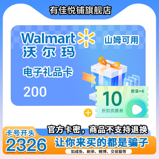 【谨防诈骗-审核后发货】沃尔玛卡密200 电子卡2326开头组合商品