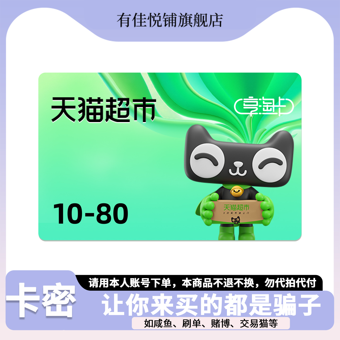 【谨防诈骗】天猫超市卡10 20 30 50 60 80元猫超卡享淘卡电子卡