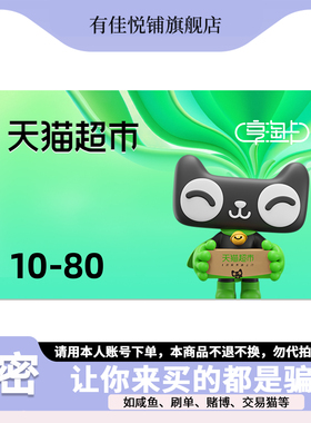 【谨防诈骗】天猫超市卡10 20 30 50 60 80元猫超卡享淘卡电子卡