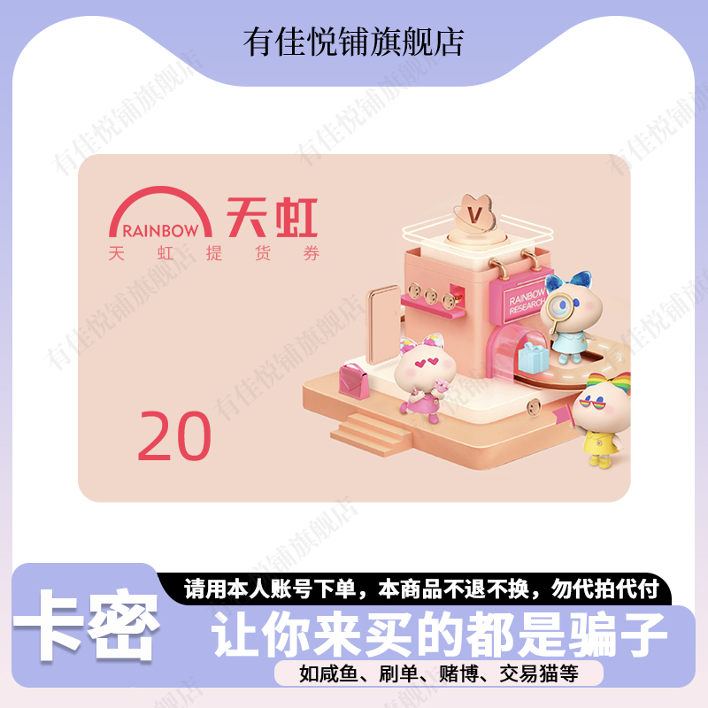 【电子卡-谨防诈骗】天虹购物卡20元 提货券 礼品卡 代金券卡密