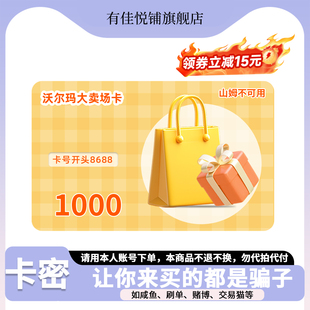 【详情领券立减15元】沃尔玛电子卡1000元 大卖场专用卡 卡号8688