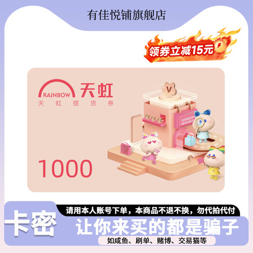 【详情领券立减15元】天虹购物卡1000元 电子卡 提货券 礼品卡