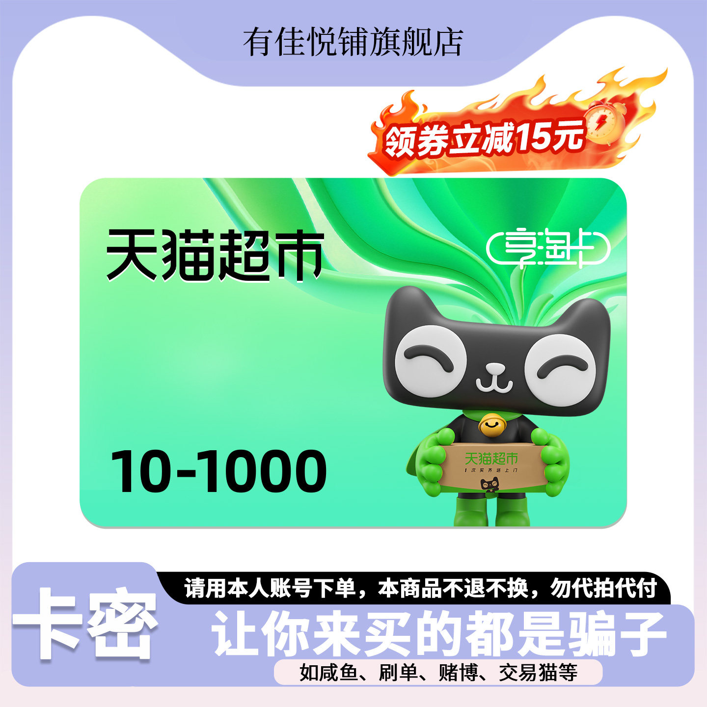 【详情领券立减15】天猫超市卡1000 500 300 200 100 50元享淘卡